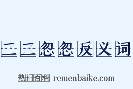 二二忽忽反义词是什么意思的图片